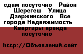 сдам посуточно › Район ­ Шерегеш › Улица ­ Дзержинского - Все города Недвижимость » Квартиры аренда посуточно   